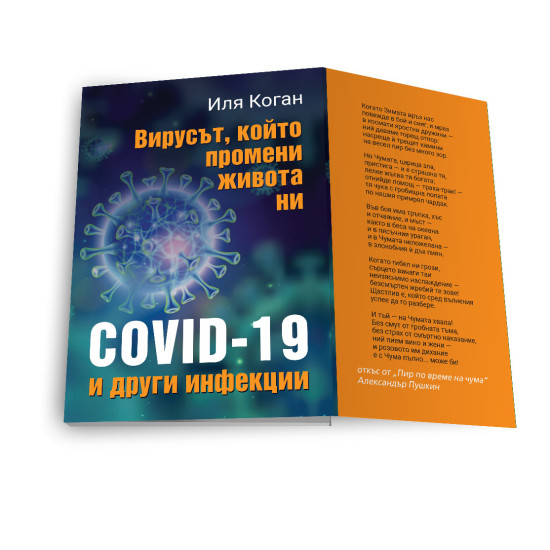 Вирусът, който промени живота ни - COVID-19 и други инфекции