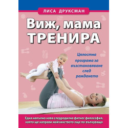 Виж, мама тренира