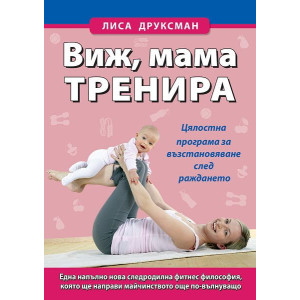 Виж, мама тренира