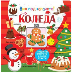 Виж под капачето! Коледа Виж под капачето! Коледа