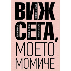 Виж сега, моето момиче Виж сега, моето момиче