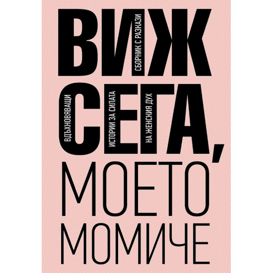 Виж сега, моето момиче