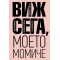 Виж сега, моето момиче