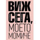 Виж сега, моето момиче