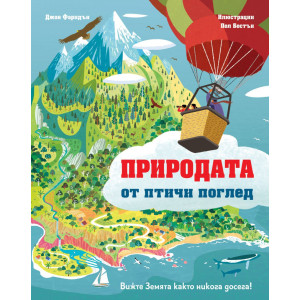 Вижте Земята както никога досега! Природата от птичи поглед
