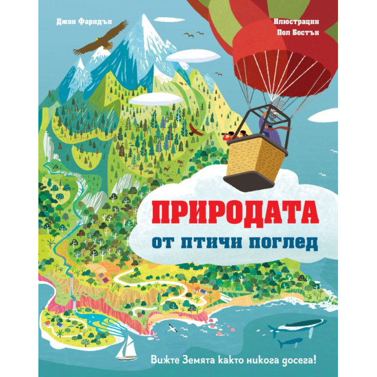 Вижте Земята както никога досега! Природата от птичи поглед