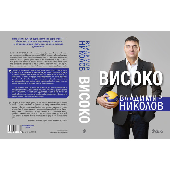 Владимир Николов: Високо