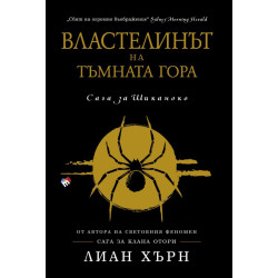 Властелинът на тъмната гора 