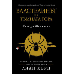 Властелинът на тъмната гора 