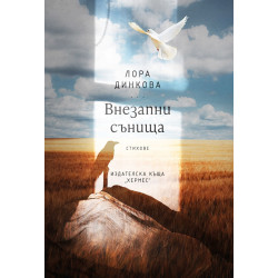Внезапни сънища Внезапни сънища