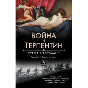 Война и терпентин