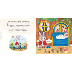 Време е за закуска! (Плъзни, дръпни,завърти)