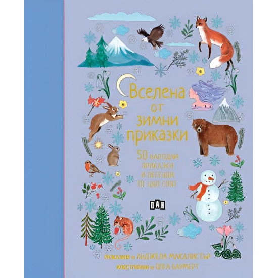 Вселена от зимни приказки. 50 народни приказки и легенди от цял свят
