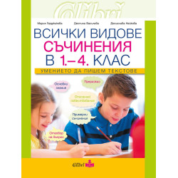 Всички видове съчинения в обучението по БЕЛ в 1. - 4. клас