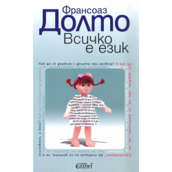 Всичко е език Всичко е език