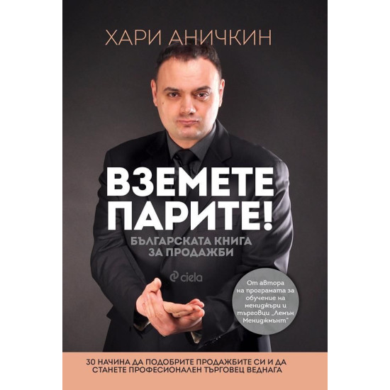 Вземете парите! Българската книга за продажби