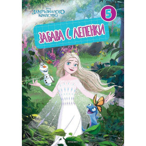 Забава с лепенки 5: Замръзналото кралство