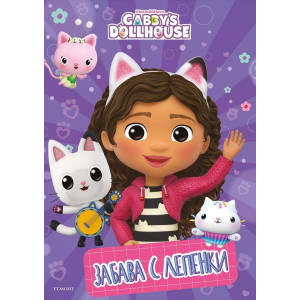 Забава с лепенки 1: Къщичката за кукли на Габи