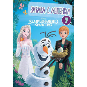 Забава с лепенки 7: Замръзналото кралство