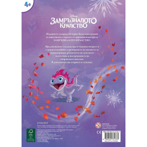 Забава с лепенки 7: Замръзналото кралство