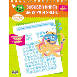 Забавна книга за игра и учене – 4-6 години