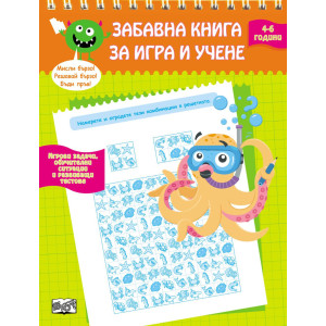 Забавна книга за игра и учене – 4-6 години