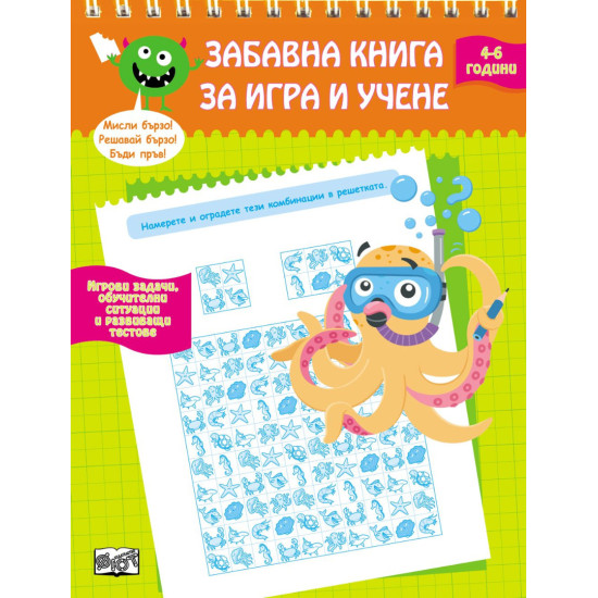 Забавна книга за игра и учене – 4-6 години