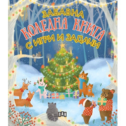 Забавна коледна книга с игри и задачи Забавна коледна книга с игри и задачи