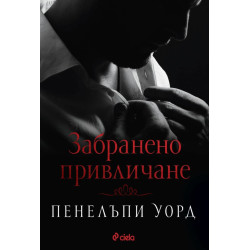 Забранено привличане Забранено привличане
