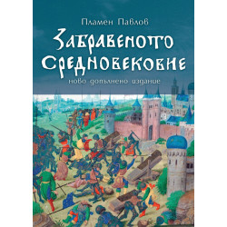 Забравеното Средновековие