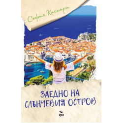 Заедно на слънчевия остров Заедно на слънчевия остров
