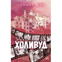 Замъкът на Холивуд Замъкът на Холивуд