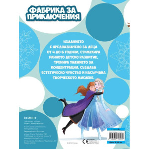 Замръзналото кралство 2: Фабрика за приключения