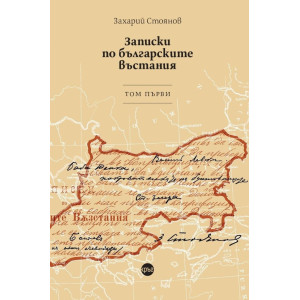 Записки по българските въстания - том 1