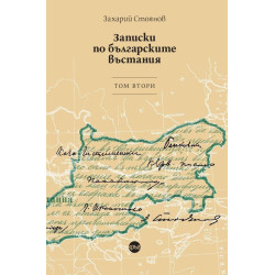 Записки по българските въстания - том 2