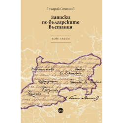 Записки по българските въстания - том 3