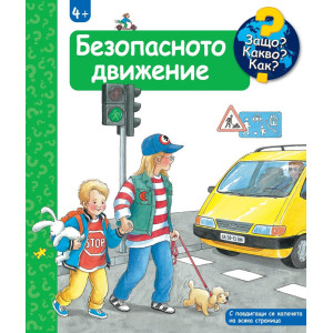 Защо? Какво? Как?: Енциклопедия за деца над 4 години: Безопасното движение