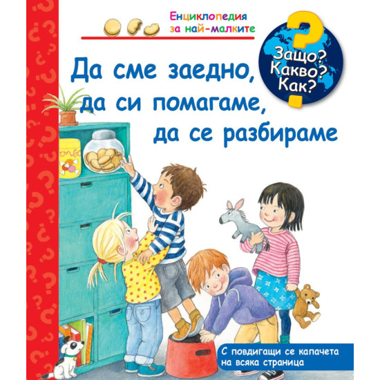 Защо? Какво? Как? Енциклопедия за най-малките: Да сме заедно, да си помагаме, да се разбираме