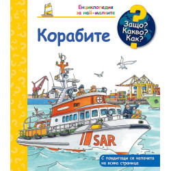 Защо? Какво? Как? Енциклопедия за най-малките: Корабите Защо? Какво? Как? Енциклопедия за най-малките: Корабите