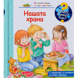Защо? Какво? Как? Енциклопедия за най-малките: Нашата храна Защо? Какво? Как? Енциклопедия за най-малките: Нашата храна