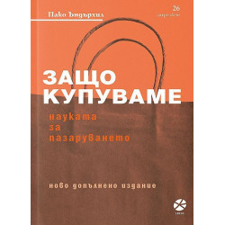 Защо купуваме? Науката за пазаруването