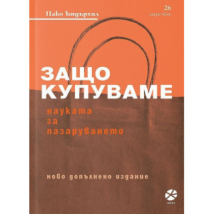 Защо купуваме? Науката за пазаруването