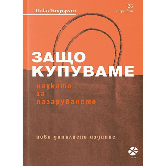 Защо купуваме? Науката за пазаруването