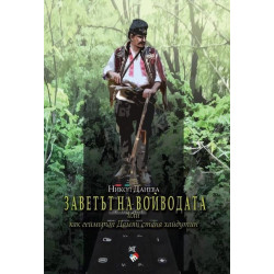 Заветът на войводата Заветът на войводата