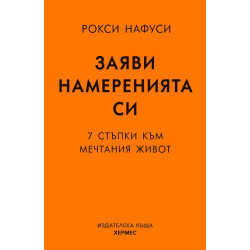 Заяви намеренията си. 7 стъпки към мечтания живот