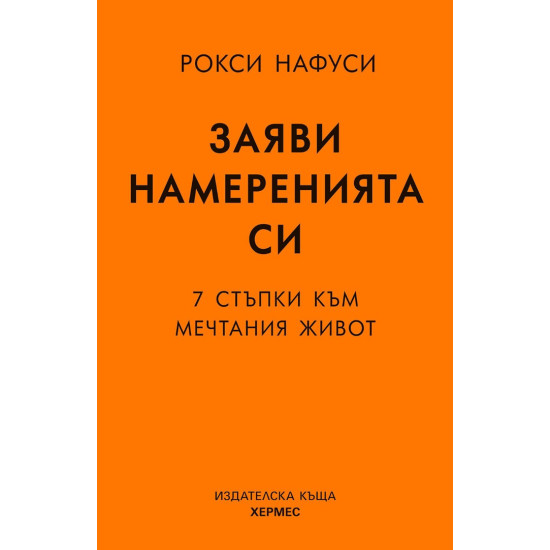 Заяви намеренията си. 7 стъпки към мечтания живот