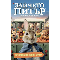 Зайчето Питър: По широкия свят Зайчето Питър: По широкия свят