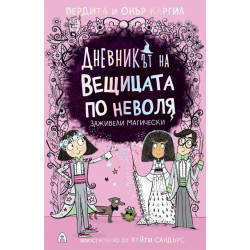 Дневникът на вещицата по неволя 6: Заживели магически