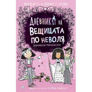 Дневникът на вещицата по неволя 6: Заживели магически