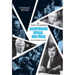 Ех, тази телевизия: Зазоряване преди полунощ - репортажен роман